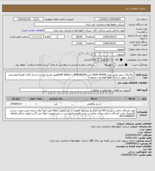 استعلام مکانیکال سیل ایرانی مدل JOHN CRANE تایپ BFN/HB208  با shaft sleeveطبق نقشه پیوست
ارسال کالا با هزینه فروشنده،  (محل تحویل شرکت خطوط لوله نفت اصفهان)