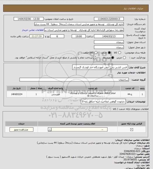 استعلام فنس کشی زمین چمن آموزشگاه احد کوشک گرمسار