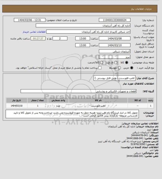 استعلام لامپ فلورسنت ( طبق فایل پیوستی )