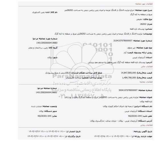 مزایده، مزایده 4دانگ از 6دانگ عرصه و اعیان زمین زراعی دیمی به مساحت 26202متر مربع در منطقه به کنه گرگ