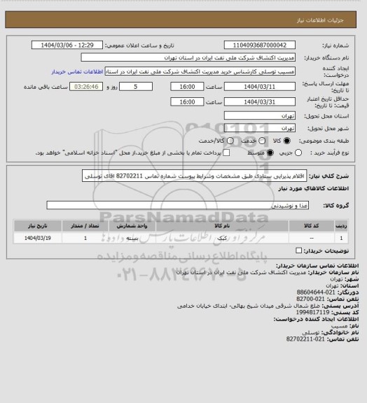استعلام اقلام پذیرایی ستادی  طبق مشخصات وشرایط پیوست شماره تماس  82702211  اقای توسلی