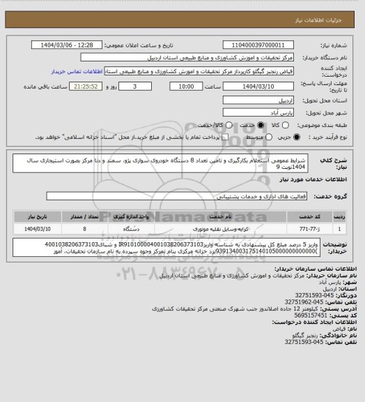 استعلام شرایط عمومی استعلام بکارگیری و تامین تعداد 8 دستگاه خودروی سواری پژو، سمند و دنا مرکز بصورت استیجاری سال 1404نوبت 9