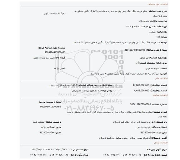 مزایده، مزایده ملک پلاک ثبتی واقع در سه راه حمامیان خ گلزار ک ئاگرین متعلق به محمد کاکه مدی