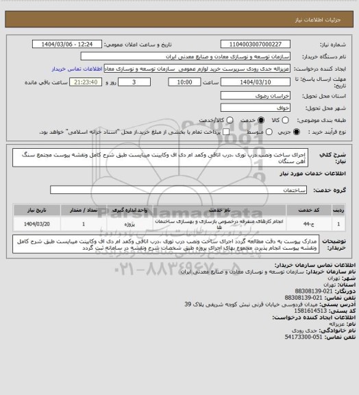 استعلام اجرای ساخت ونصب درب توری ،درب اتاقی وکمد ام دی اف وکابینت میبایست  طبق شرح کامل ونقشه پیوست 
مجتمع سنگ آهن سنگان