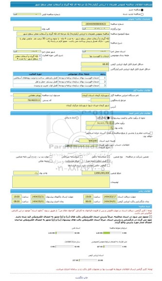مناقصه، مناقصه عمومی همزمان با ارزیابی (یکپارچه) یک مرحله ای لکه گیری و آسفالت معابر سطح شهر