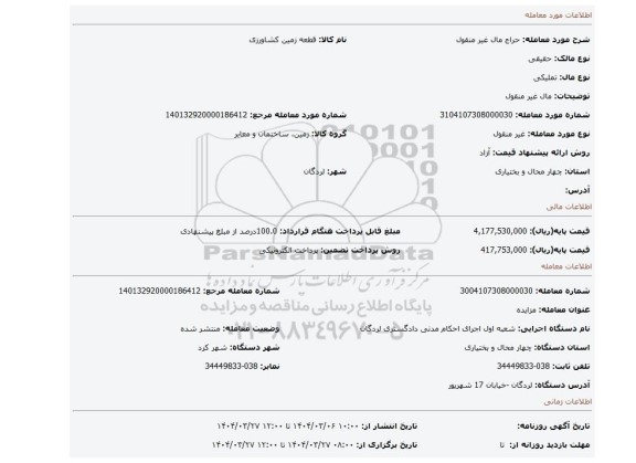 مزایده، مال غیر منقول