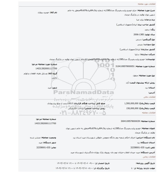 مزایده، خودرو پرایدسفیدرنگ مدل1385به شماره پلاک64ایران676د49متعلق به خانم شهین نوری توقیف در پارکینگ مرصاد