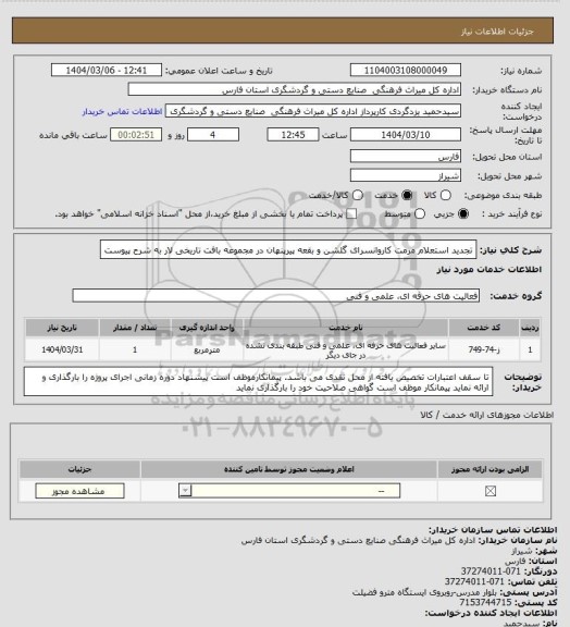 استعلام تجدید استعلام  مرمت کاروانسرای گلشن و بقعه پیرپنهان در مجموعه بافت تاریخی لار به شرح پیوست