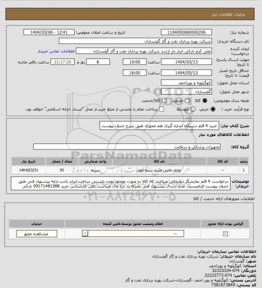 استعلام خرید 4 قلم دستگاه اندازه گیری هم محوری طبق شرح جدول پیوست