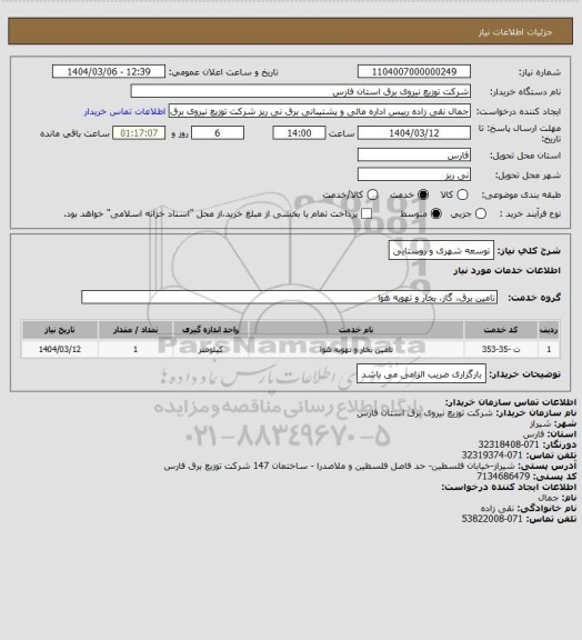 استعلام توسعه شهری و روستایی