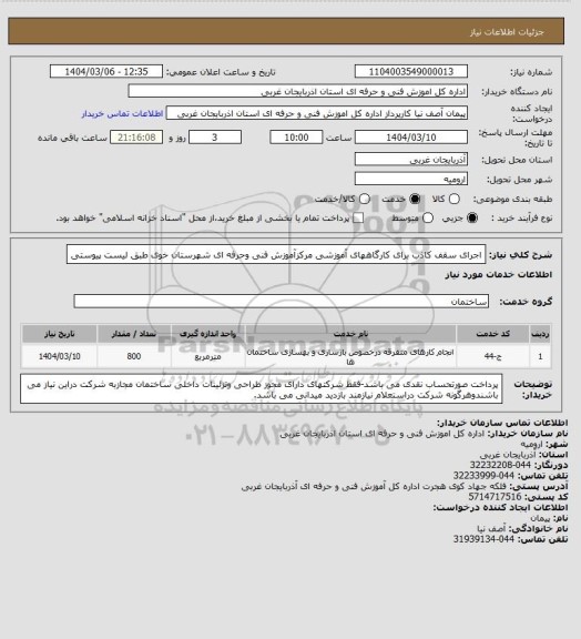 استعلام اجرای سقف کاذب برای کارگاههای آموزشی مرکزآموزش فنی وحرفه ای شهرستان خوی طبق لیست پیوستی