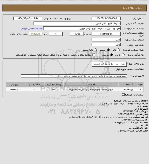 استعلام قطعات مورد نیاز شارژ کولر اتوبوس