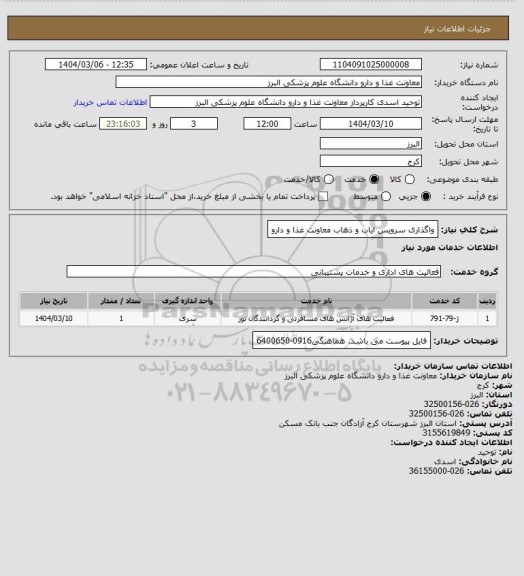 استعلام واگذاری سرویس ایاب و ذهاب معاونت غذا و دارو