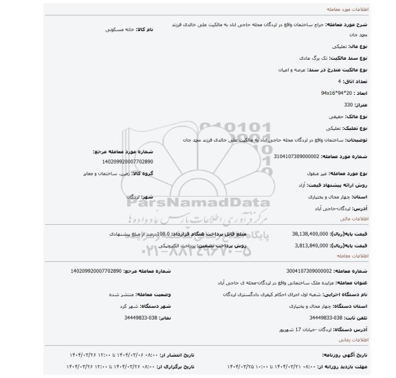 مزایده، ساختمان واقع در لردگان محله حاجی اباد به مالکیت علی خالدی فرزند محمد جان