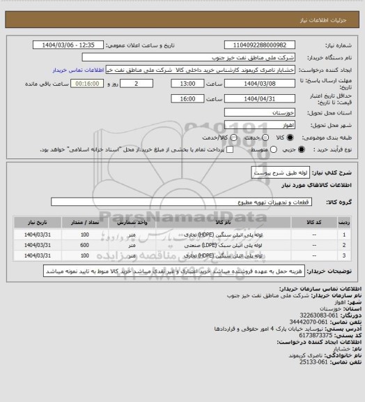 استعلام لوله طبق شرح پیوست