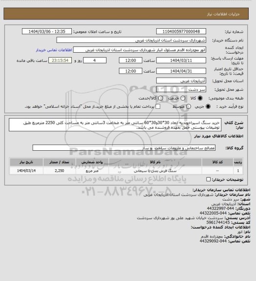 استعلام خرید سنگ اسپراخون به ابعاد 30*30و30*60 سانتی متر به ضخامت 3سانتی متر به مساحت کلی 2250 مترمربع طبق توضیعات پیوستی حمل بعهده فروشنده می باشد.