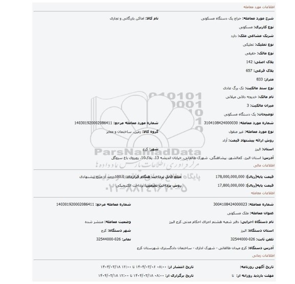 مزایده، یک دستگاه  مسکونی