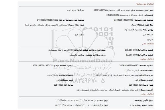 مزایده، فروش سیم کارت به شماره 09123631556