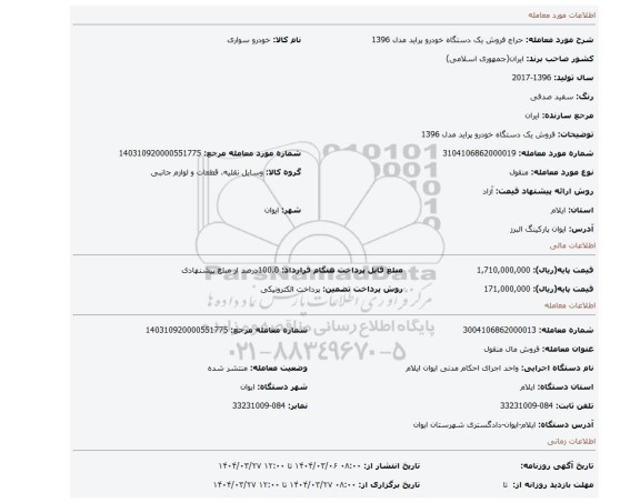 مزایده، فروش یک دستگاه خودرو پراید مدل 1396