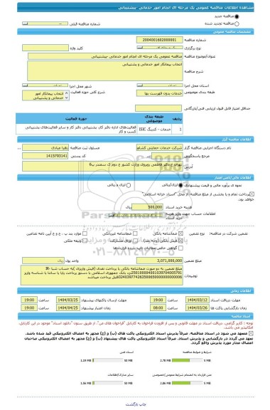 مناقصه، مناقصه عمومی یک مرحله ای انجام امور خدماتی -پیشتیبانی