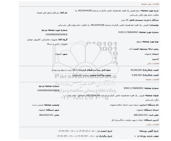 مزایده،  فروش  یک فقره خط همراه دائمی کارکرده بشماره 09132444238 ،به مالکیت خانم زهرا زنگی دارستانی