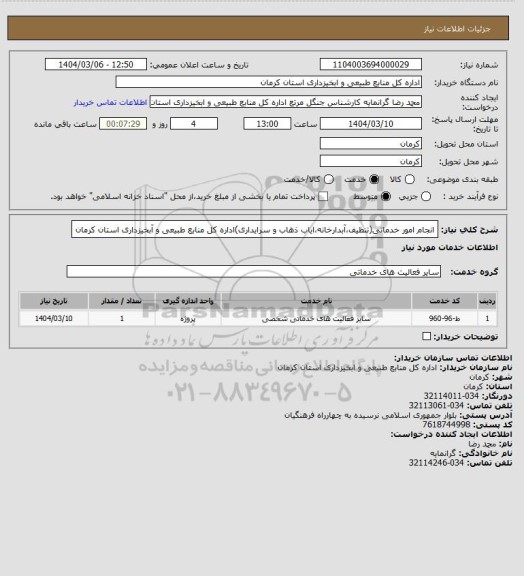 استعلام انجام امور خدماتی(تنظیف،آبدارخانه،ایاب ذهاب و سرایداری)اداره کل منابع طبیعی و آبخیزداری استان کرمان