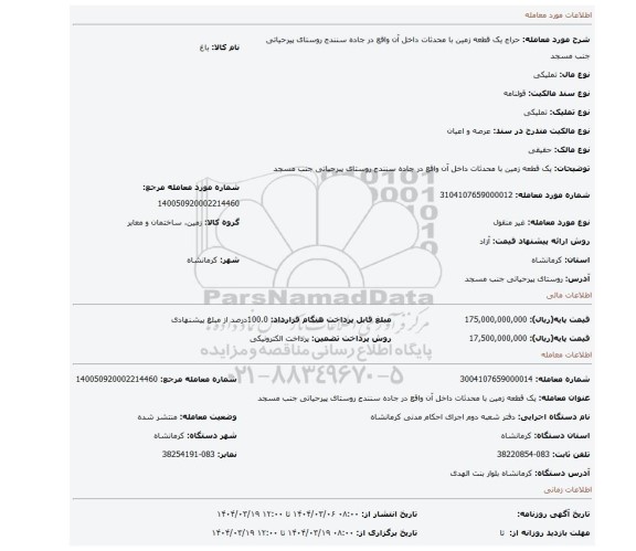 مزایده، یک قطعه زمین با محدثات داخل آن واقع در جاده سنندج روستای پیرحیاتی جنب مسجد
