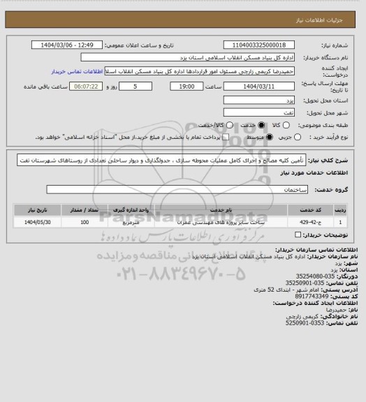 استعلام تأمین کلیه مصالح و اجرای کامل عملیات محوطه سازی ، جدولگذاری و دیوار ساحلی تعدادی از روستاهای شهرستان تفت