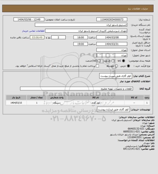 استعلام کولر گازی طبق لیست پیوست