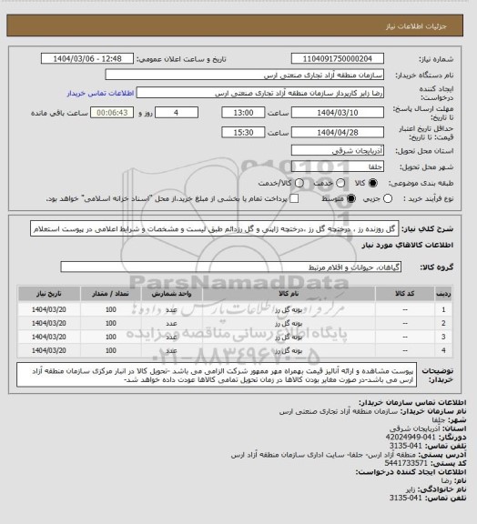 استعلام گل روزنده رز ، درختچه گل رز ،درختچه ژاپنی و گل رزدائم طبق لیست و مشخصات و شرایط اعلامی در پیوست استعلام