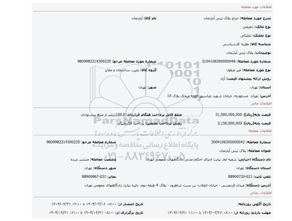 مزایده، پلاک ثبتی آپارتمان