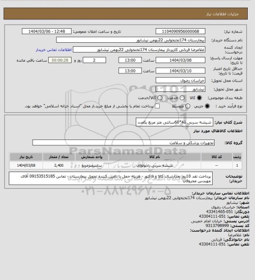 استعلام شیشه سربی 40*60سانتی متر مربع یکعدد