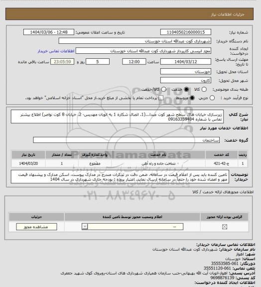 استعلام زیرسازی خیابان های سطح شهر کوت عبدا...(1. اتصال شکاره 1 به اتوبان مهدیس- 2. خیابان 8 کوت نواصر)
اطلاع بیشتر تماس با شماره 09163359404