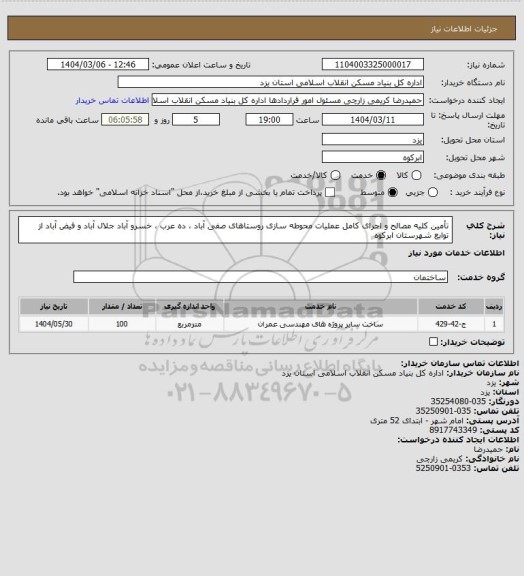 استعلام تأمین کلیه مصالح و اجرای کامل عملیات محوطه سازی روستاهای صفی آباد ، ده عرب ، خسرو آباد جلال آباد و فیض آباد از توابع شهرستان ابرکوه