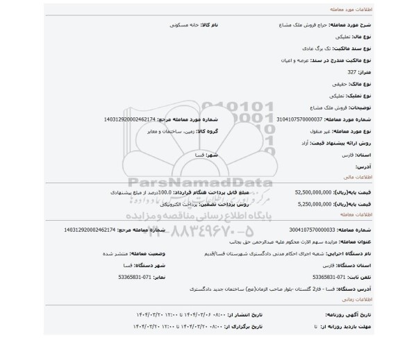 مزایده، فروش ملک مشاع