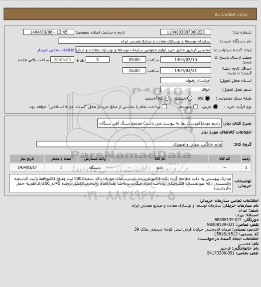 استعلام رادیم مودم(فهرست بها به پیوست  می باشد)
مجتمع سنگ آهن سنگان