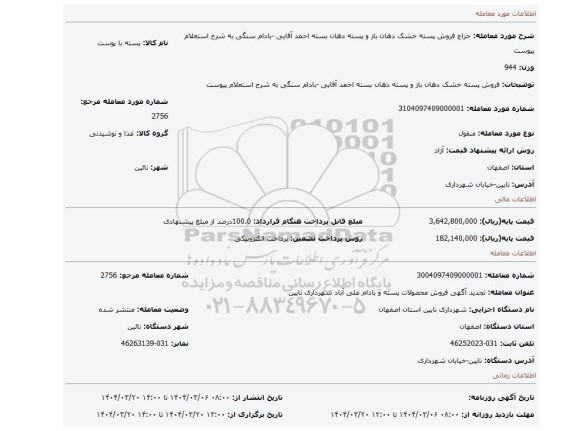 مزایده، فروش پسته خشک دهان باز و پسته دهان بسته احمد آقایی -بادام سنگی به شرح استعلام پیوست