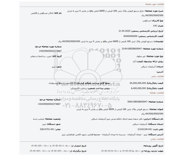 مزایده، دستور فروش پلاک ثبتی 160 فرعی از 6659 اصلی واقع در بخش 4 تبریز به ارزش 64/000/0000/000 ریال