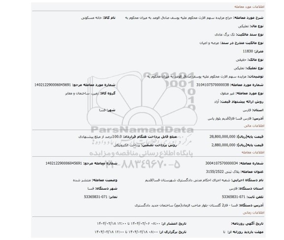 مزایده، مزایده سهم الارث محکوم علیه یوسف صادق الوعد به میزان محکوم به