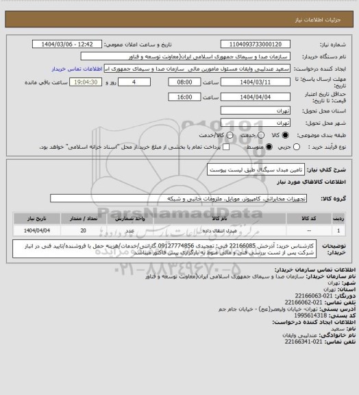 استعلام تامین مبدل سیگنال طبق لیست پیوست