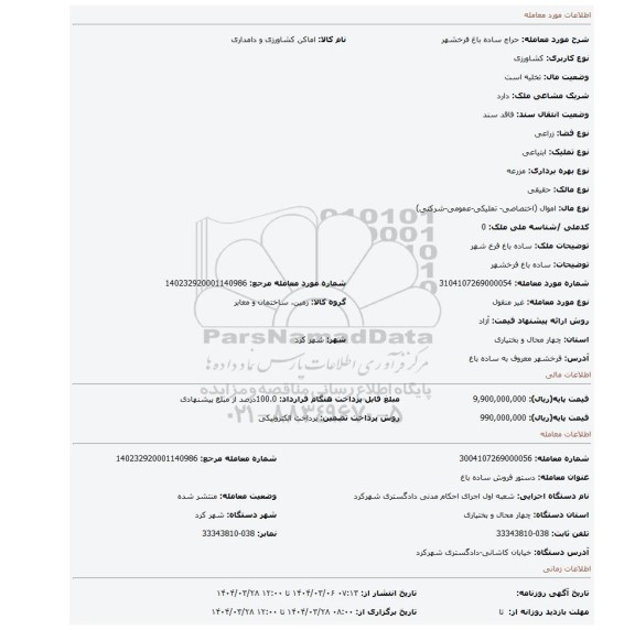 مزایده، ساده باغ فرخشهر