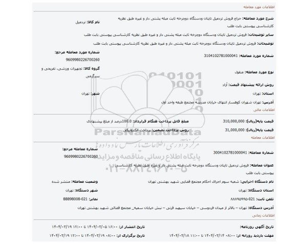 مزایده، فروش تردمیل تایتان ودستگاه دوچرخه ثابت مبله پشتی دار و غیره طبق نظریه کارشناسی پیوستی بابت طلب