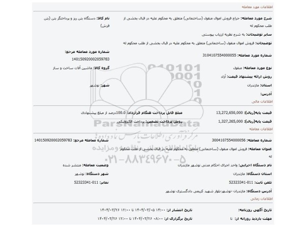 مزایده، فروش اموال منقول (ساختمانی) متعلق به محکوم علیه در قبال بخشی از طلب محکوم له