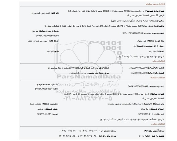 مزایده، فروش میزان4980 سهم مشاع از 88375 سهم 6 دانگ پلاک ثبتی به شماره 53 فرعی 57 اصلی قطعه 2 تفکیکی بخش 6