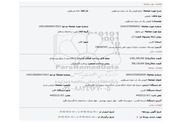 مزایده، فروش یک باب منزل مسکونی