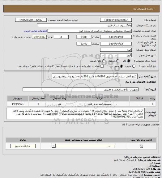استعلام پکیج کامل سیلندر اطفا حریق FM200 با فشار 200 بار به شرح و شرایط پیوستی