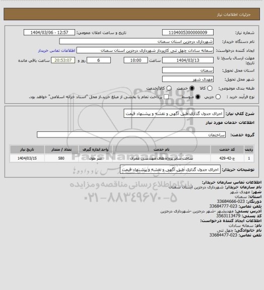 استعلام اجرای جدول گذاری طبق آگهی و نقشه و پیشنهاد قیمت