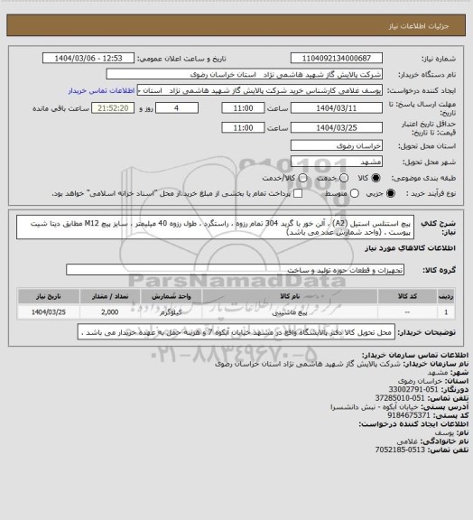 استعلام پیچ استنلس استیل (A2) ، آلن خور با گرید 304 تمام رزوه ، راستگرد ، طول رزوه 40 میلیمتر ، سایز پیچ M12 مطابق دیتا شیت پیوست . (واحد شمارش عدد می باشد)