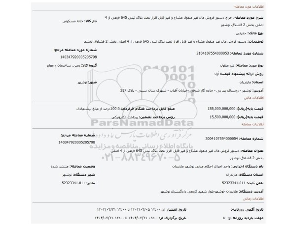 مزایده، دستور فروش مال غیر منقول مشاع و غیر قابل افراز تحت پلاک ثبتی 645 فرعی از 4 اصلی بخش 2 قشلاق نوشهر