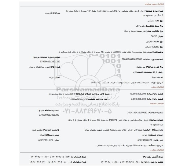 مزایده، فروش ملک مشاعی به پلاک ثبتی 3/18271 به مقدار /40 صدم از 1 دانگ مشاع از 3 دانگ بابت محکوم به
